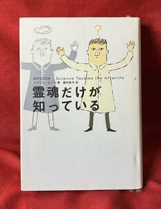 霊魂だけが知っている／メアリーローチ 【著】 ，殿村直子 【訳】