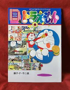 デジタルカラーセレクションドラえもん　４ （てんとう虫コミックススペシャル） 藤子・Ｆ・不二雄　著