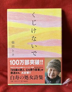 くじけないで 柴田トヨ／著