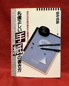 礼儀正しい手紙の書き方