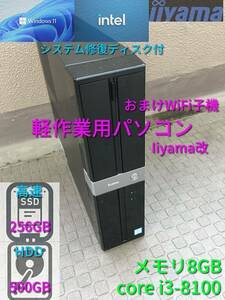 自作軽作業用パソコン Windows11(23H2) i3-8100 メモリ8GB SSD256GB+HDD500GB Libre-office おまけWiFi子機 Iiyama改#001 現状品