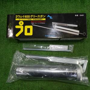 エーゼット 2ウェイ400グリースガン G401 カートリッジ400g・手詰600g兼用 プロ 付属品(ストレートノズル250mm) グリスガン 中古品 240303の画像2