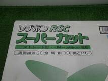 箱に痛みあり★レジボン スーパーカット RSC 355 長期間保管品 10枚入り 355mm 未使用品 240307_画像2