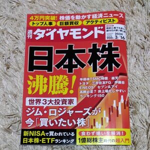 週刊ダイヤモンド　2024年3月16日号