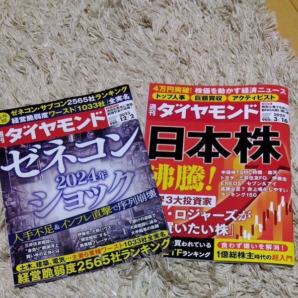 週刊ダイヤモンド　2023年12月2日　2024年3月16日