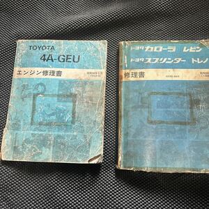 トヨタ 修理書 AE86 カローラ レビン スプリンター トレノ 整備書 希少品