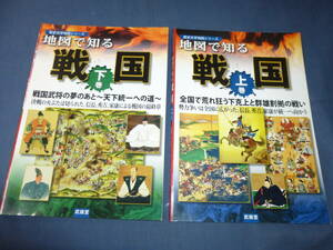 歴史文学地図「地図で見る戦国　上下巻」２冊セット　２０１１年・初版　武揚堂