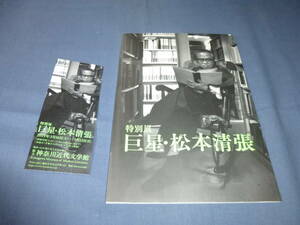 図録+半券「特別展 巨星・松本清張」2019年/神奈川近代文学館　砂の器　わるいやつら　張込み