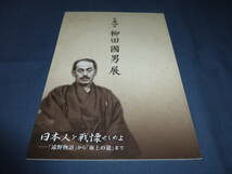 図録「生誕140年柳田國男展」 日本人を戦慄せしめよ『遠野物語』から『海上の道』まで」 2015年　神奈川近代文学館_画像1