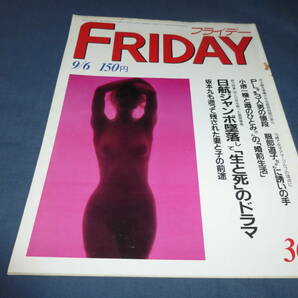 「フライデー FRIDAY」1985年９月6日号 日航ジャンボ機墜落事故 坂本九 の画像1