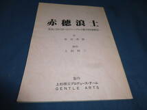 演劇・舞台台本「赤穂浪士　昆虫になれなかったファーブルの数学的帰納法」 作：野田秀樹　演出：上杉祥三_画像1