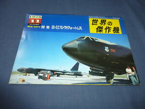 「世界の傑作機」特集：C-５２ストラトフォートレス　1978年11月号　戦略爆撃機