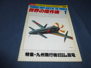 「世界の傑作機」特集：九州飛行機・海軍試作局地戦闘機　震電　1982年1月号　航空機