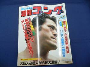 週刊ゴング/第12号 1984/8/9 藤波vs長州/猪木/馬場/鶴田