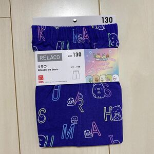 未使用品　ユニクロ　すみっコぐらし　リラコ　キッズ　130cm UNIQLO ルームパンツ　ルームウェア