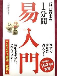 石井貴士の1分間 易入門 