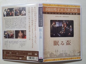 眠る盃　/　向田邦子 久世光彦　工藤夕貴　 [DVD]　レンタルUP　