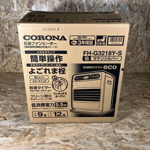 1円〜/CORONA/コロナ/石油ファンヒーター/FH-G3218Y/シルバー色/暖房器具/2018年製/元箱付き/通電確認済