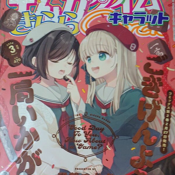 まんがタイムきららキャラット ２０２４年３月号 （芳文社）