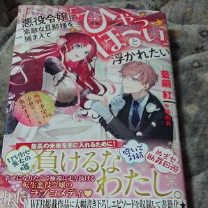 悪役令嬢は素敵な旦那様を捕まえて「ひゃっほーい」と浮かれたい　断罪予定ですが、幸せな人生を歩みます！ （ＩＲＩＳ　ＮＥＯ） 藍銅紅