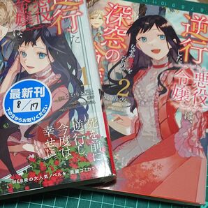 逆行した悪役令嬢は、なぜか魔力を失ったので深窓の令嬢になります　１ 2（フロースコミック） さかもとびん／漫画　蒼伊／