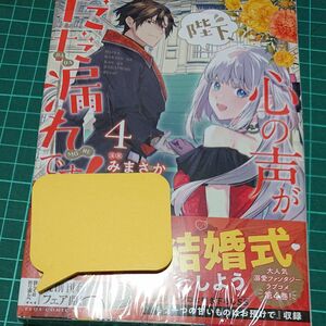 陛下、心の声がだだ漏れです！　４ （フロースコミック） みまさか／漫画　シロヒ／原作　雲屋ゆきお／キャラクター原案