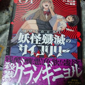  妖怪殲滅のサイコリリー　１ （裏少年サンデーコミックス） 狗之餌