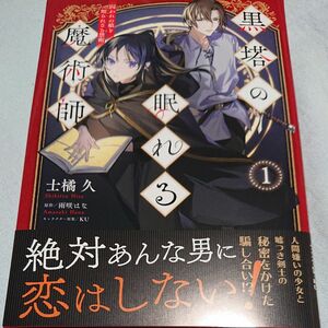 黒塔の眠れる魔術師　囚われの娘と知られざる禁術　１ （ビーズログコミックス） 士橘久／著　雨咲はな／原作　ＫＵ／キャラクター原案