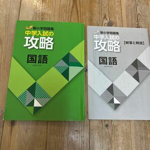 中学入試の攻略 新小学問題集 国語