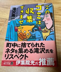  このゴミは収集できません （角川文庫　た９４－１） 滝沢秀一／〔著〕