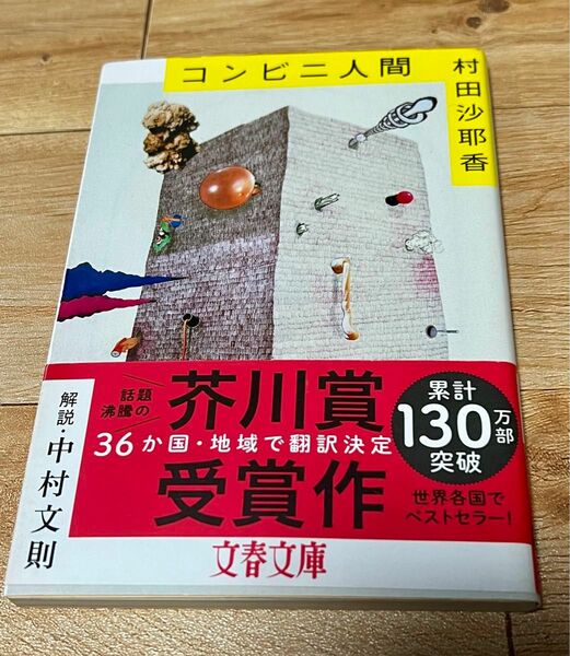 コンビニ人間 （文春文庫　む１６－１） 村田沙耶香／著