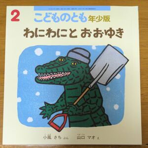 わにわにとおおゆき 福音館書店 こどものとも