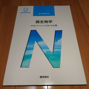 看護師 教科書 2021年 系統看護学講座 医学書院　専門基礎 微生物学　疾病のなりたちと回復の促進4　看護　正看　国試 看護学校