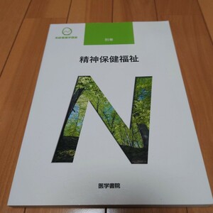 系統看護学講座 医学書院　別巻 精神保険福祉　2021年　看護 教科書　看護学校　看護師 正看　国試