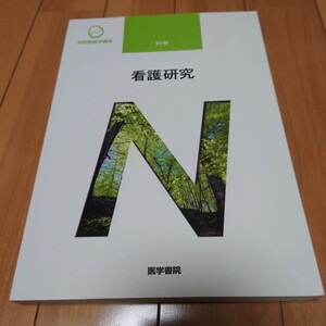 系統看護学講座 医学書院　別巻　看護研究　2021年　看護 教科書　看護学校　ナース　正看　国試