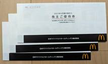 【送料無料】（３冊セット）マクドナルド 株主ご優待券_画像1