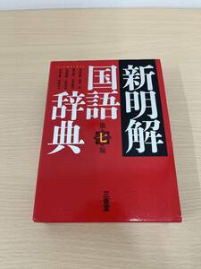 【1976】新明解国語辞典　第７版　小型版／山田忠雄，柴田武，酒井憲二，倉持保男，山田明雄，上野善道，井島正博，笹原宏之【編】