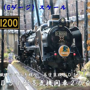 国鉄退職者記念品 D51形蒸気機関車 鉄道模型 改修品 1/24（Gゲージ） D51 200 ＳＬやまぐち号 仕様の画像1