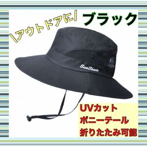 【再入荷】ブラック 日よけ帽 サファリハット つば広 折りたたみ ポニーテール UVカット