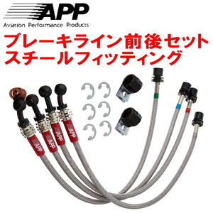 APPブレーキライン1台分 スチールフィッティング 94014/940141/94018/940181/94018P ALFAROMEO GIULIETTA 4POTキャリパー用