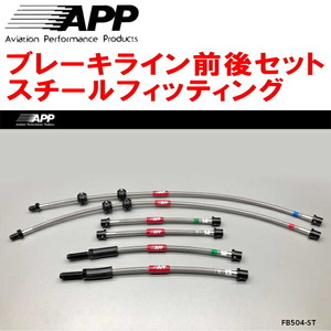 APPブレーキライン1台分 スチールフィッティング VB25/PH25 BMW E90(3シリーズ) 325i 05/8～