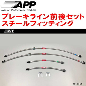 APPブレーキライン1台分 スチールフィッティング 3D20/8C20 BMW F30/F31(3シリーズ) 320d SEDAN/320d WAGON