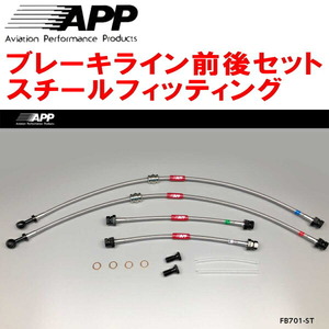 APPブレーキライン1台分 スチールフィッティング 1KAXW/1KBLX VOLKSWAGEN GOLF V GLi/GT