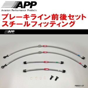 APPブレーキライン1台分 スチールフィッティング 8JCDA AUDI TTクーペ 1.8TFSI