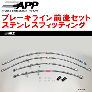 APPブレーキライン1台分 ステンレスフィッティング EF3/EF9シビックSi/SiR/SiR-II