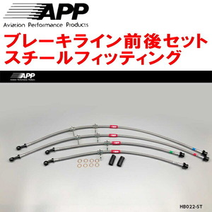 APPブレーキライン1台分 スチールフィッティング DC2/DB8インテグラSiR/SiR-II/SiR-G