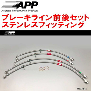 APPブレーキライン1台分 ステンレスフィッティング JW5ホンダS660