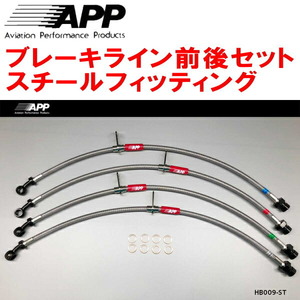 APPブレーキライン1台分 スチールフィッティング CL7/CL9アコード トルネオ