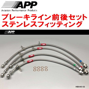 APPブレーキライン1台分 ステンレスフィッティング AP1ホンダS2000