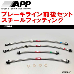 APPブレーキライン1台分 スチールフィッティング H81W/H82WミツビシeKスポーツ eKワゴン